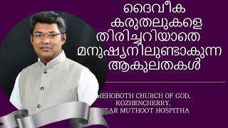 ദൈവീക കരുതലുകളും... നമ്മുടെ ആകുലതകളും...