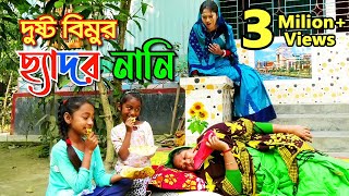 দুষ্ট বিমুর ছ্যাদর নানি  | Chedor Nani | Short Film | Bindu Movie