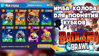 НОВАЯ ИГРА ОТ РАЗРАБОТЧИКОВ SUPERCELL "BADLAND BRAWL" ТОП КОЛОДА ДЛЯ ПОДНЯТИЯ КУБКОВ I BADLAND BRAWL