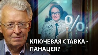 Валентин Катасонов - ключевая ставка - панацея?