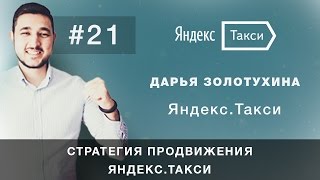 Мобильная Среда #21 // Дарья Золотухина (Яндекс.Такси)