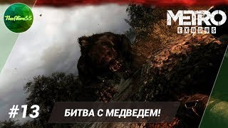 [METRO EXODUS] БИТВА С МЕДВЕДЕМ! ПРОХОЖДЕНИЕ #13