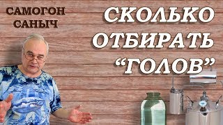 Сколько ОТБИРАТЬ ГОЛОВ ? Поэтапная перегонка / Самогоноварение для начинающих