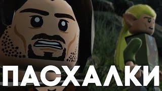 Пасхалки в LEGO The Lord of the Rings [Easter Eggs]