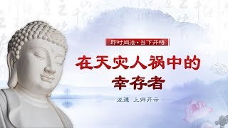 龙德 上师：在天灾人祸中的幸存者