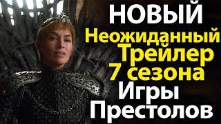 НОВЫЙ Неожиданный Comic Con Трейлер 7 Сезона Игры Престолов. Обзор