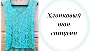 Хлопковая майка спицами Часть 3. Изменения в узоре
