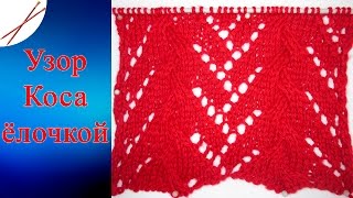 Узор Коса ёлочкой (спицами )