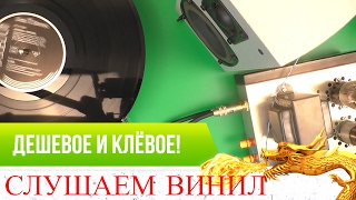 ПРОИГРЫВАТЕЛЬ ВИНИЛА ИЗ КИТАЯ ПОЧТИ ДАРОМ!