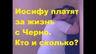 Иосифу платят за жизнь с Черно. Кто и сколько? Новости шоу-бизнеса, ДОМ-2,ТНТ