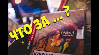 Табак для кальяна: Chillout