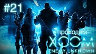 Однажды в Мексике... - XCOM: Enemy Unknown - #21