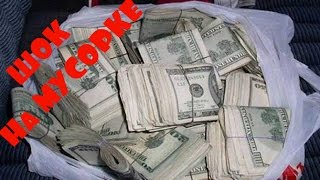 5 САМЫХ ДОРОГИХ НАХОДОК НА СВАЛКАХ