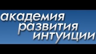 Академия Развития Интуиции - 11.Плазмоиды
