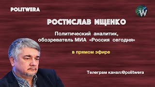 Р. Ищенко:  "Началось открытое дипломатическое обеспечение будущего конфликта. 