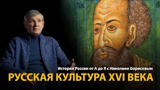 История России. Лекция 16. Меч и колокол. Русская культура 16 века 