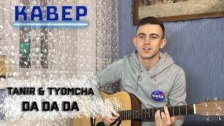 TANIR & TYOMCHA - Da Da Da (2020) НА ГИТАРЕ