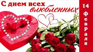 Лучшие поздравления с днем святого валентина
