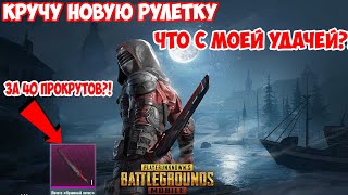 КРУЧУ НОВУЮ РУЛЕТКУ  PUBG MOBILE | ЧТО С МОЕЙ УДАЧЕЙ??? | LUCKY SPIN PUBG MOBILE