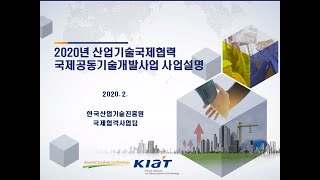 2020년 산업기술국제협력사업 국제공동기술개발사업 설명