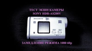 SONY HDR AS200V замедление режима 1080 60p