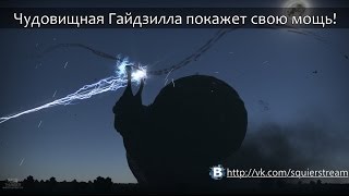 War Thunder - Гайдзилла