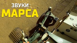 Невероятно! С Марса пришли очень странные звуки которые выслал марсоход Perseverance