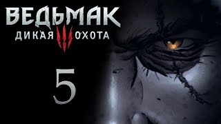 Ведьмак 3 прохождение игры на русском - Заказ на сковородку [#5]