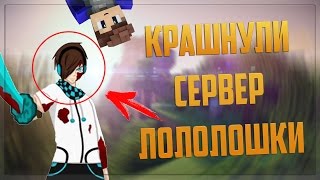 КРАШНУЛИ СЕРВЕР ЛОЛОЛОШКИ!!!!   Краш Школо Серверов в Майнкрафте №33