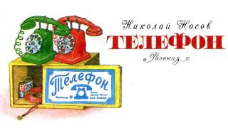 Телефон (Н.Носов) - Рассказы Носова - Слушать