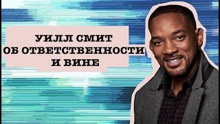 Уилл Смит об ответственности и вине. Часть 1