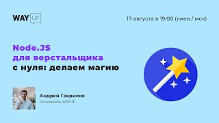 Node.JS для верстальщика с нуля: делаем магию