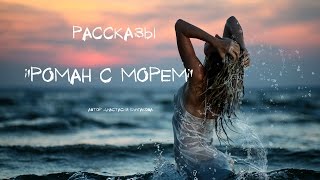?"Роман с морем" из книги "КРАСКИ ЖИЗНИ" читает автор   Анастасия Булгакова