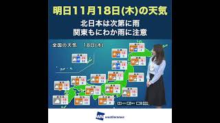【夜の1分天気】あす11月18日(木)の天気 #Shorts
