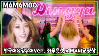 [마마무] 딩가딩가(Dingga) - 한국어&일본어ver. 좌우음성 × MV비교