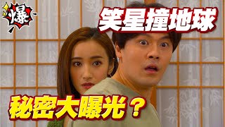 《多情大爆爆》多情城市 EP322 笑星撞地球 秘密大曝光？