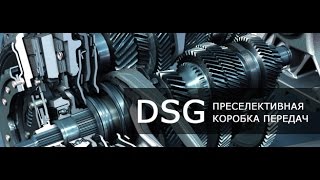 Коробка DSG как страшный сон для автовладельца