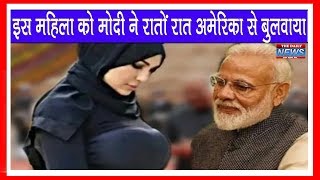 Modi ने इस महिला को रातों-रात अमेरिका से बुलाया, जानें कौन है ये महिला..?