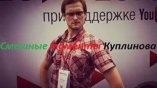 Смешные моменты Kuplinov Play прохождение OUTLAST#1
