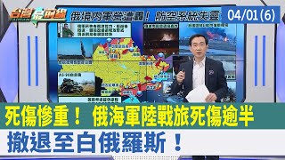 士氣潰散！ 俄兵抱怨"愚蠢指揮官"逃跑 留全旅當砲灰?!【台灣最前線 重點摘要】2022.04.01(5)