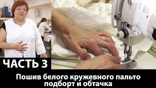 Пошив белого кружевного пальто. Обтачка и подборт, добавление окантовки. Часть 3