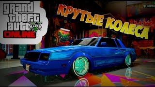 GTA 5 Online - Как сделать крутые колёса