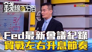 【錢線百分百】20180823-1《Fed最新會議紀錄 貿易戰左右升息節奏?》