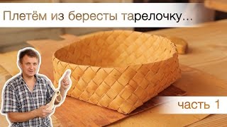 006. Деревянное творчество [Плетём из бересты.ч1. Тарелочка]