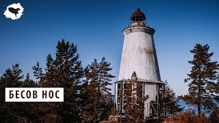БЕСОВ НОС