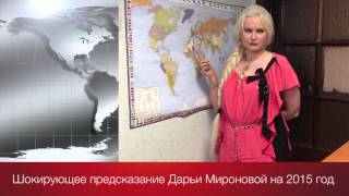 Шокирующее предсказания Дарьи Мироновой на 2015 год которые сбылись