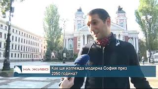 Как ще изглежда модерна София през 2050 година?