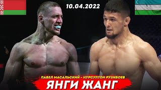 СУПЕР ЖАНГ | Нурсултон Рузибоев - Павел Масалский / Nursulton Ruziboev YANGI JANG 2022