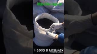 Доставка навоза в мешках от "Эко-Лого"