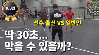선출 30초만 막으면 되는데...꿀잼 보장ㅋㅋ [30초를 막아라!]ㅣGOALE
